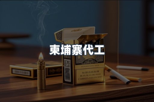 柬埔寨代工