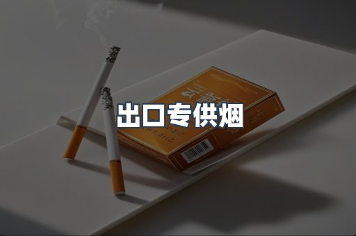 出口专供烟