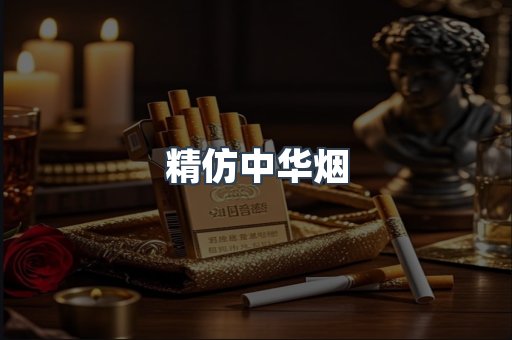 精仿中华烟