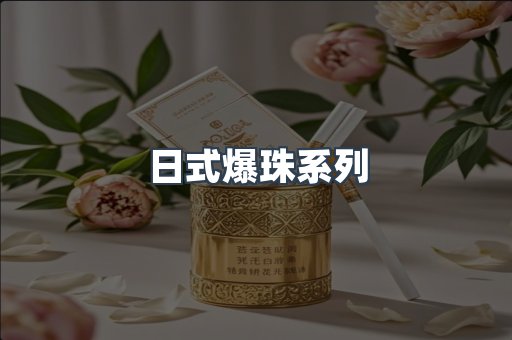 日式爆珠系列